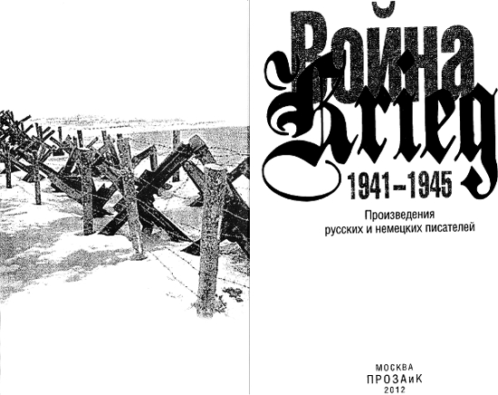 Война. Krieg. 1941—1945. Произведения русских и немецких писателей. Иллюстрация № 1
