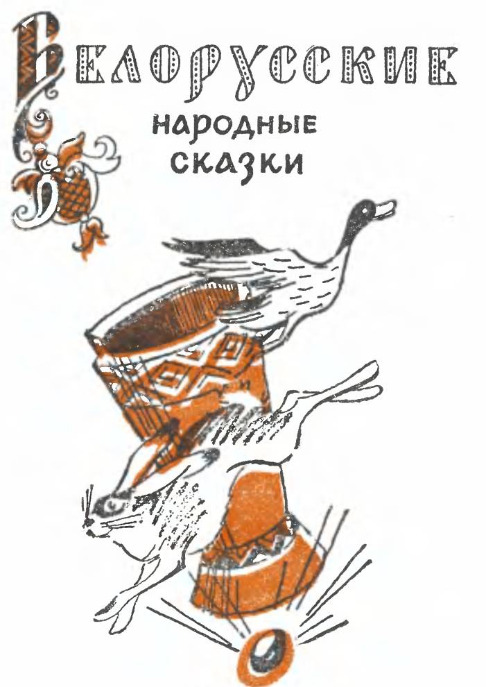 Белорусские народные сказки. Иллюстрация № 1