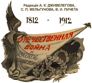 Отечественная война и русское общество, 1812-1912. Том IV. Иллюстрация № 1