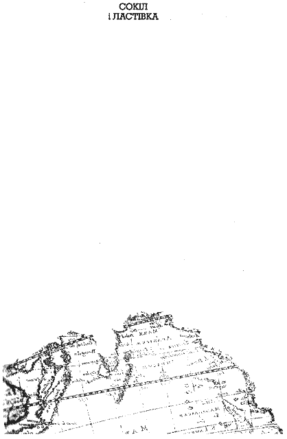 Сокіл і Ластівка. Иллюстрация № 2