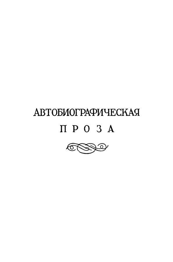 А.С. Пушкин. Полное собрание сочинений в 10 томах. Том 8. Иллюстрация № 5