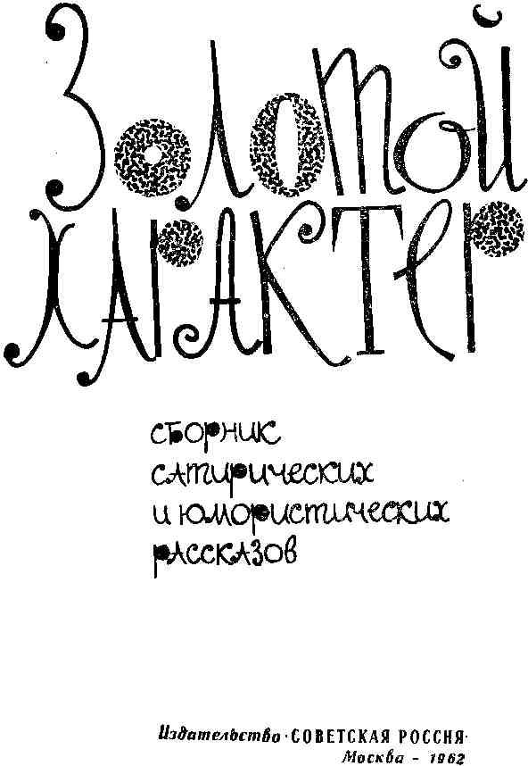 Золотой характер. Иллюстрация № 2