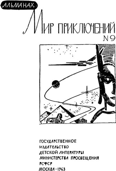 Альманах «Мир приключений», 1963 № 09. Иллюстрация № 1