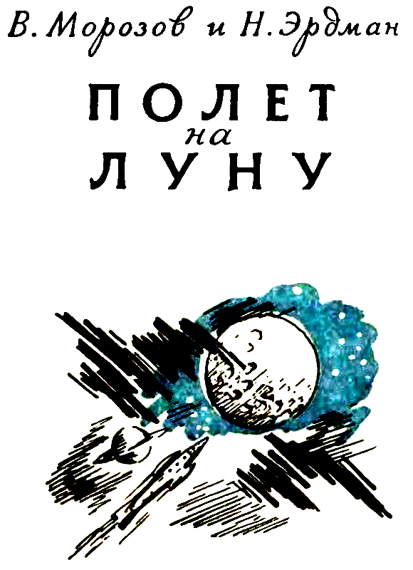 Полет на Луну. Иллюстрация № 2
