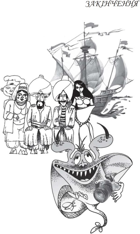 Пригоди Синдбада мореплавця. Иллюстрация № 33