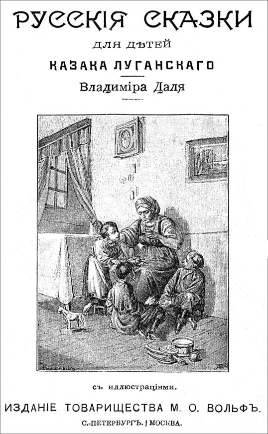 Русские сказки для детей казака Луганского. Иллюстрация № 1