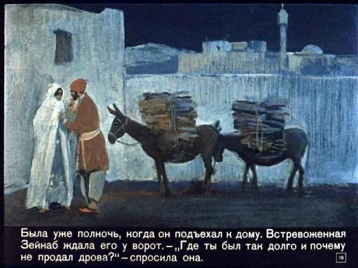 Али-Баба и сорок разбойников . Иллюстрация № 16