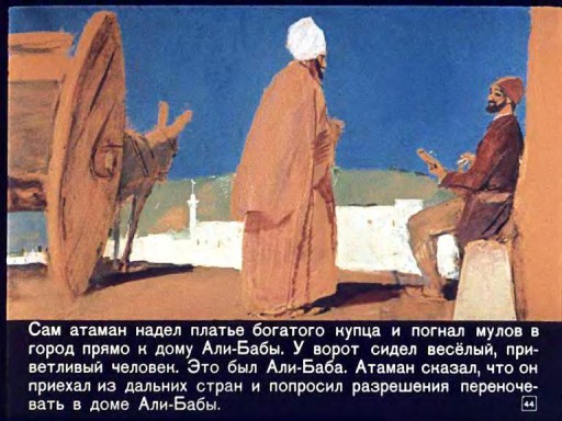 Али-Баба и сорок разбойников . Иллюстрация № 44