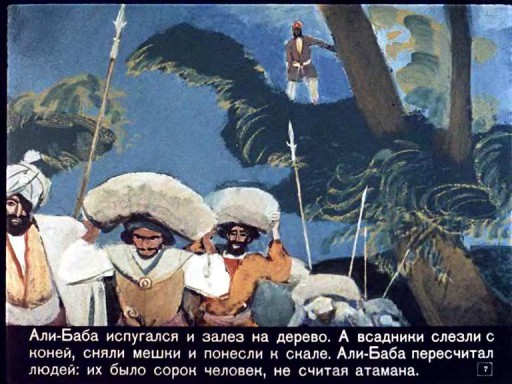 Али-Баба и сорок разбойников . Иллюстрация № 7