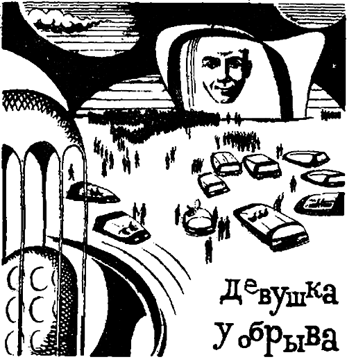 Девушка у обрыва (Сборник). Иллюстрация № 2