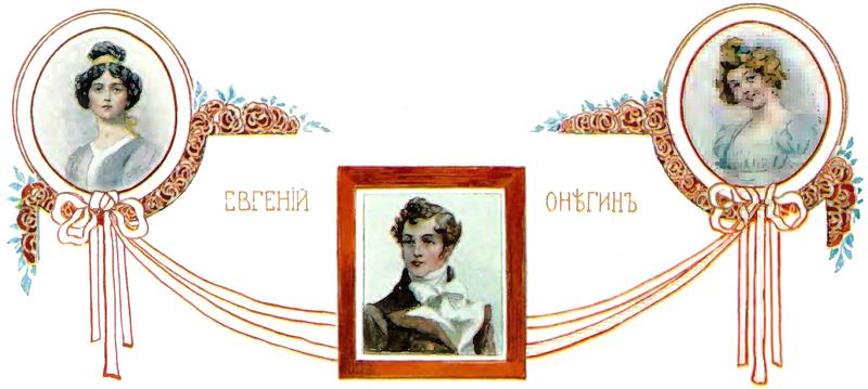 Евгений Онегин. Иллюстрация № 2