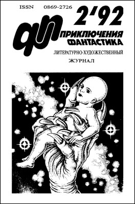 Журнал «Приключения, фантастика» 1992 02. Иллюстрация № 1