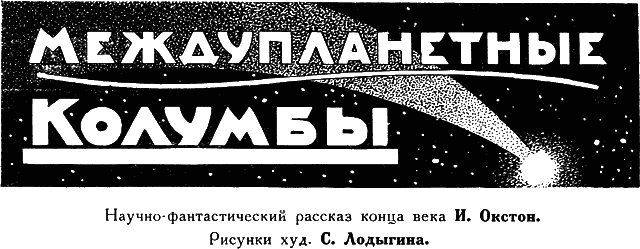 Всемирный следопыт, 1926 № 09. Иллюстрация № 4