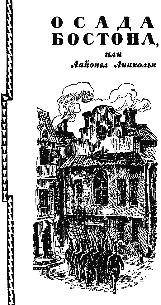 Осада Бостона. Лоцман.. Иллюстрация № 5