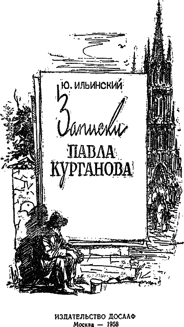 Записки Павла Курганова. Иллюстрация № 1