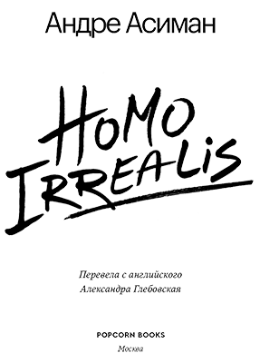 Homo Irrealis. Иллюстрация № 2