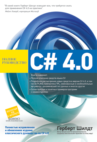 C# 4.0 полное руководство - 2011. Иллюстрация № 1