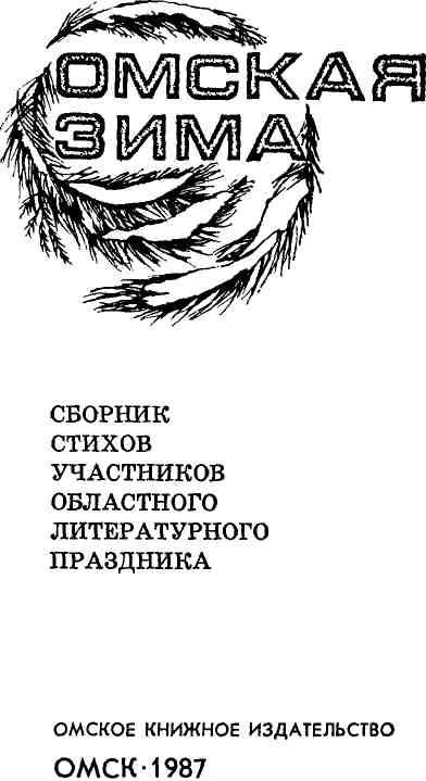 Омская зима. Иллюстрация № 2