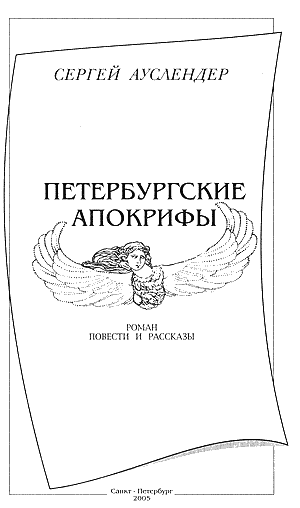 Петербургские апокрифы. Иллюстрация № 2
