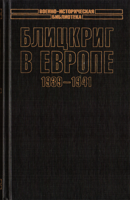 Блицкриг в Европе, 1939-1940. Польша. Иллюстрация № 1