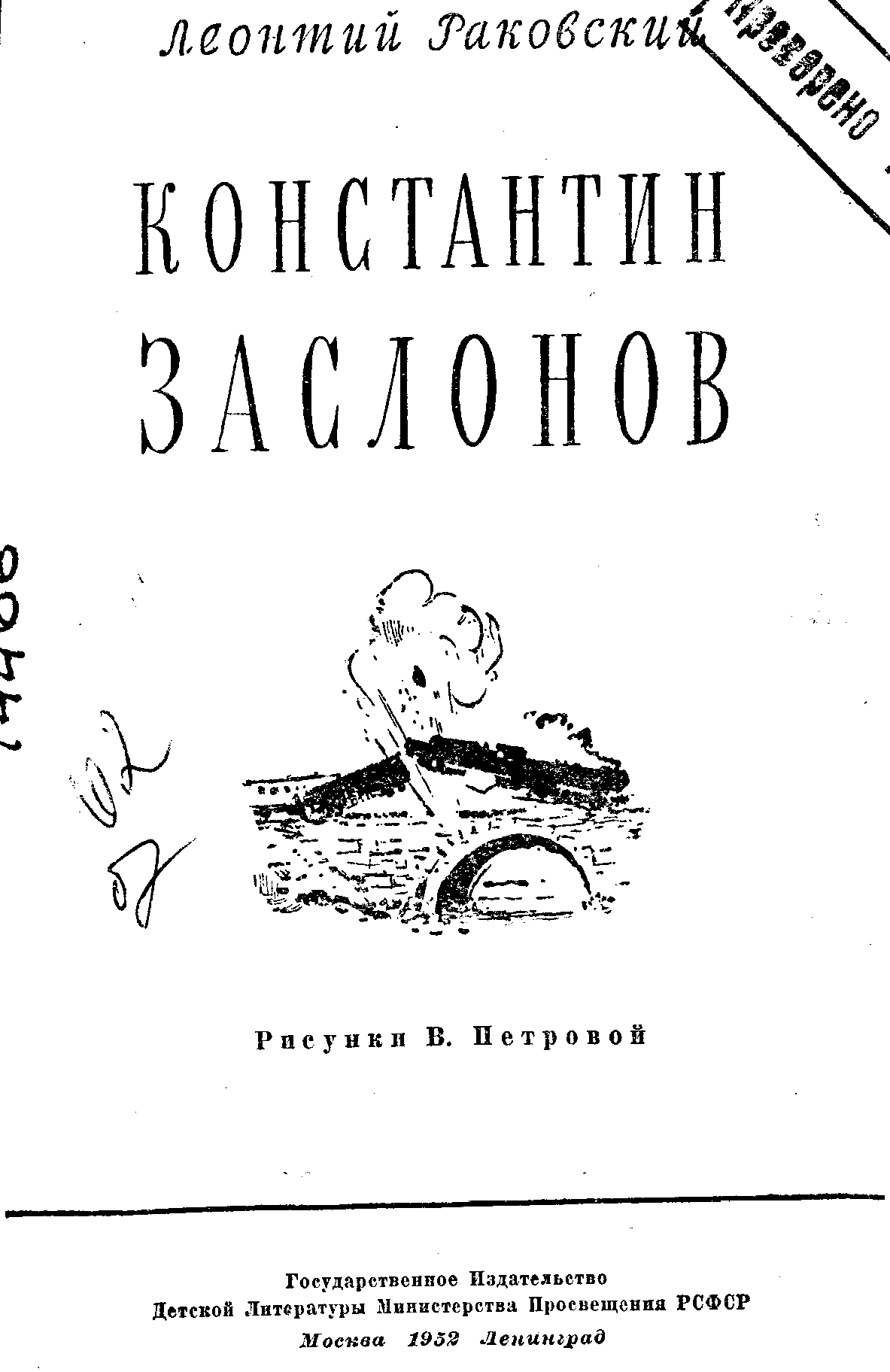 Константин Заслонов. Иллюстрация № 1