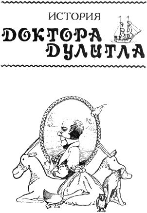История Доктора Дулитла. Иллюстрация № 5
