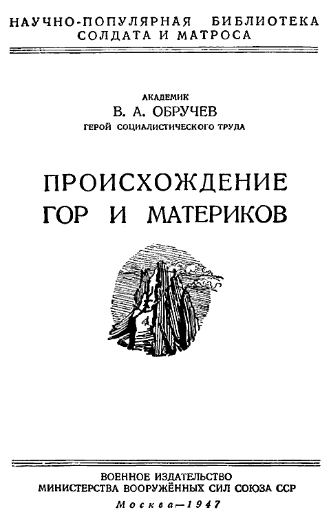 Происхождение гор и материков 1947. Иллюстрация № 1