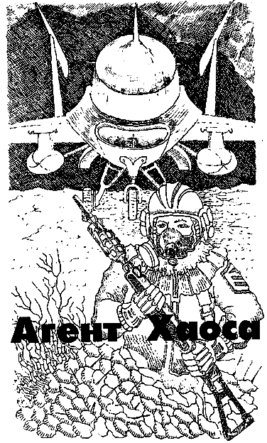 Агент Хаоса (Deus X). Иллюстрация № 3