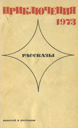 Приключения 1972—1973. Иллюстрация № 2