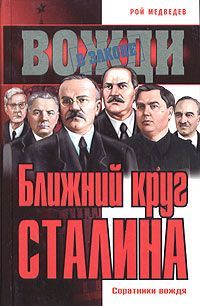 Ближний круг Сталина. Иллюстрация № 1