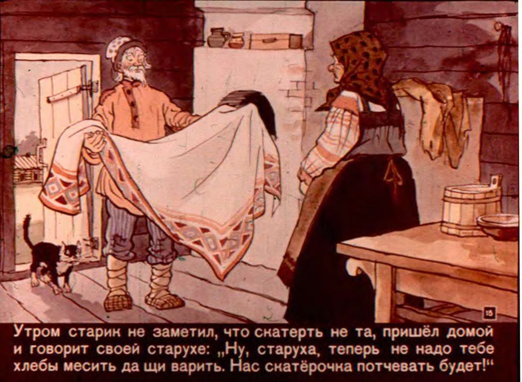 Скатерть,баранчик и сума. Иллюстрация № 15