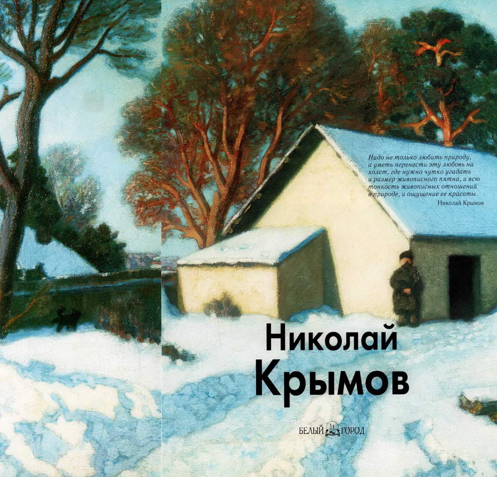 Николай Крымов. Иллюстрация № 1