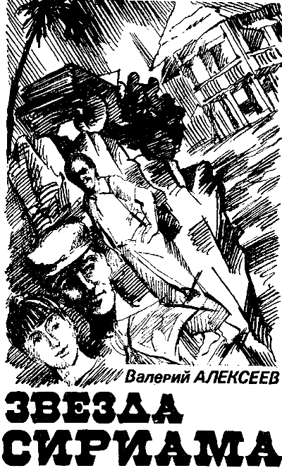 Искатель. 1986. Выпуск № 05. Иллюстрация № 4