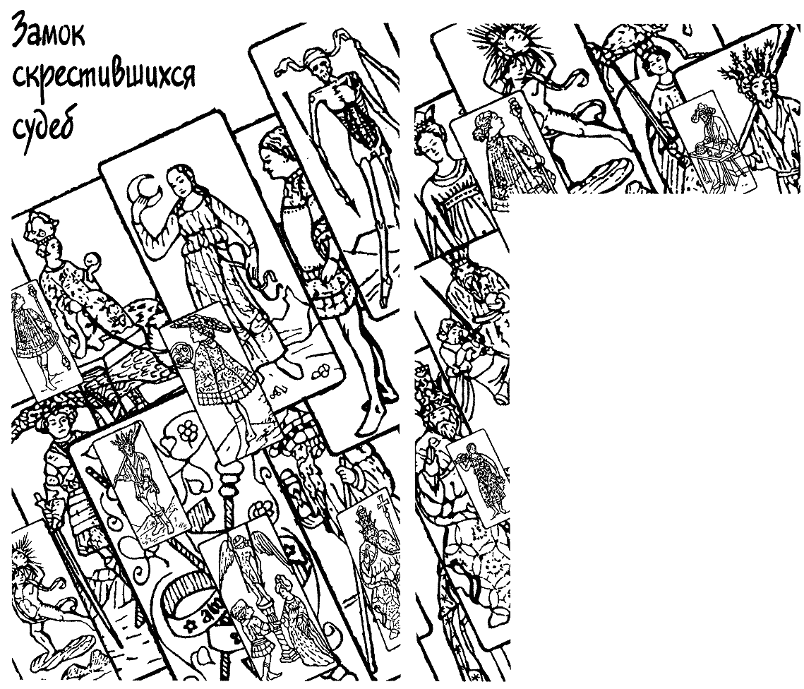 Замок скрестившихся судеб. Иллюстрация № 5