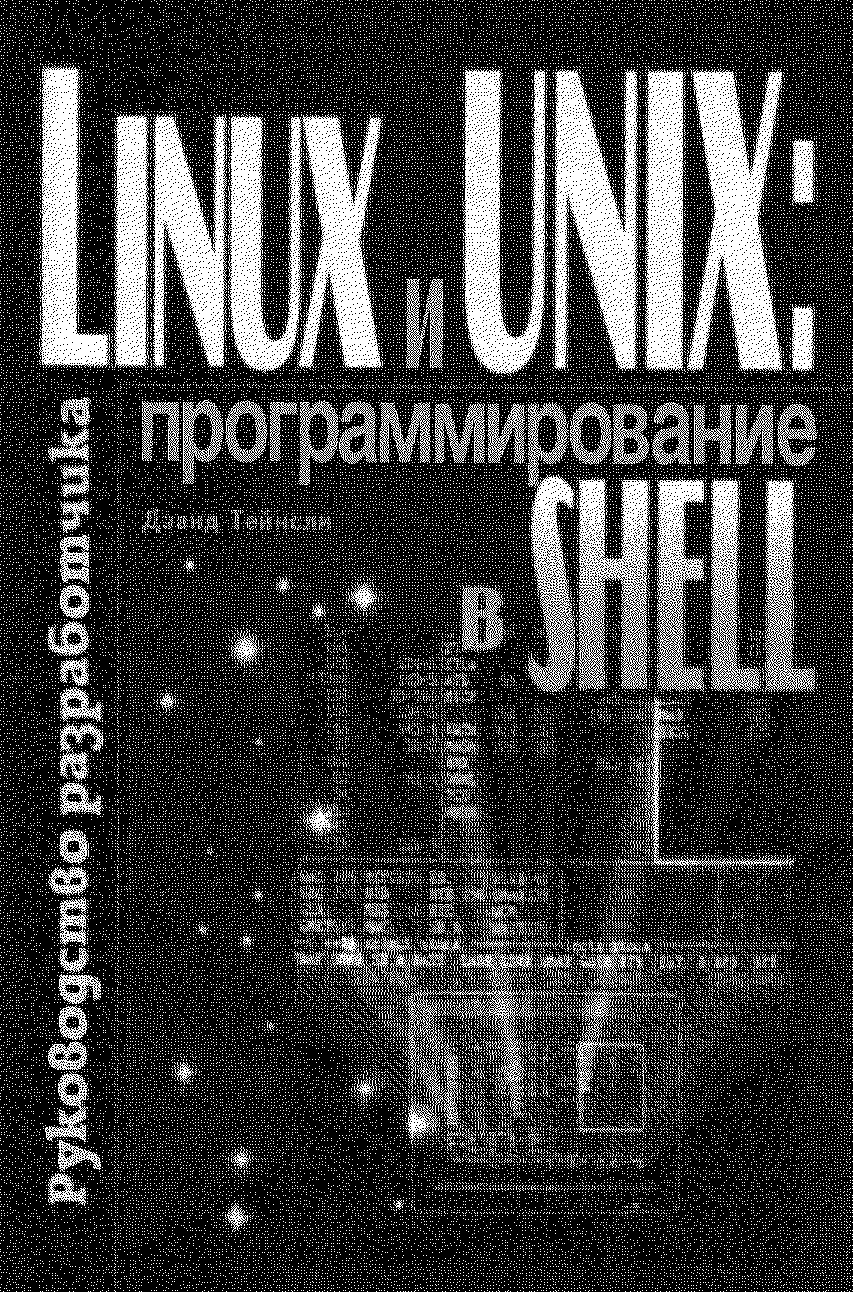 Linux и UNIX: программирование в shell. Руководство разработчика.. Иллюстрация № 1