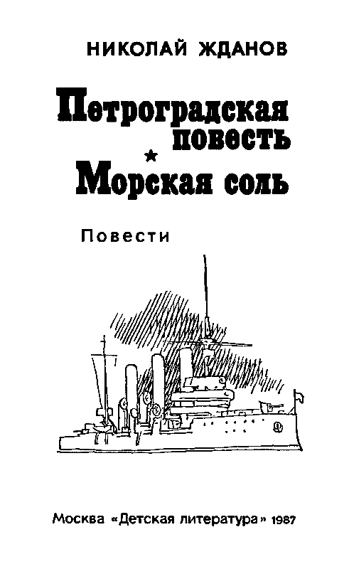 Петроградская повесть. Морская соль. Иллюстрация № 2