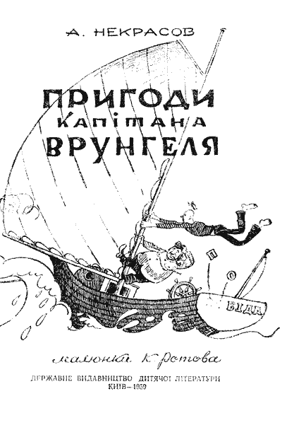 Пригоди капітана Врунгеля. Иллюстрация № 2