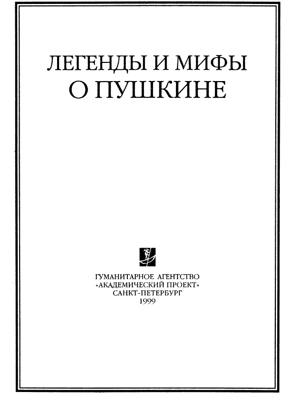 Легенды и мифы о Пушкине. Иллюстрация № 1