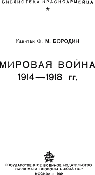 Мировая война 1914-1918 гг.. Иллюстрация № 1