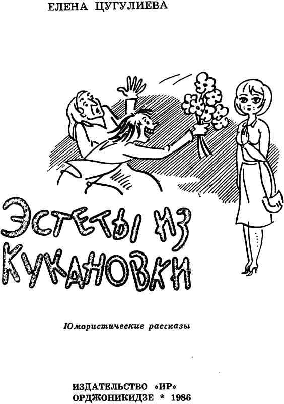 Эстеты из Кукановки. Иллюстрация № 1