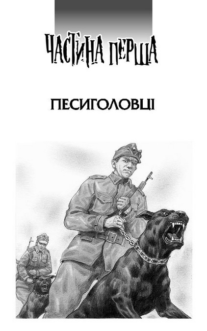 Дитя псоглавцев. Иллюстрация № 4