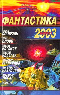 Фантастика 2003. Выпуск 1. Иллюстрация № 1