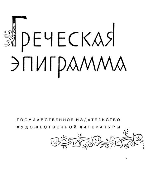 Греческая эпиграмма. Иллюстрация № 2