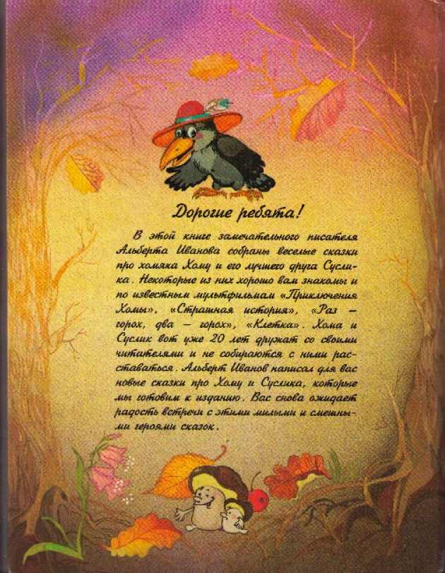 Приключения Хомы и Суслика (полная версия). Иллюстрация № 75