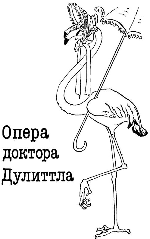 Опера доктора Дулиттла. Иллюстрация № 2