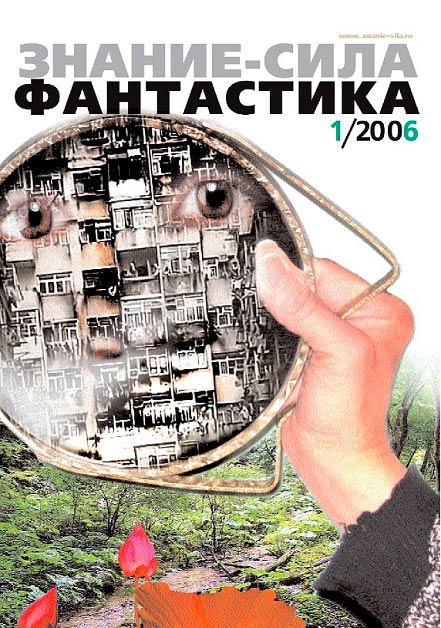 Знание - сила: Фантастика. 2006-2010. Иллюстрация № 2