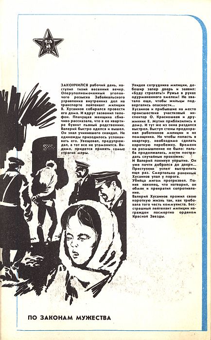 Библиотечка журнала «Советская милиция», 6(36), 1985 г.. Иллюстрация № 2