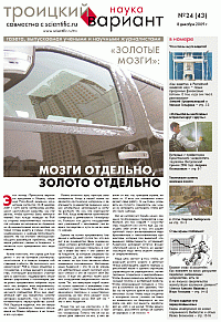 Газета Троицкий Вариант  # 43 (22_08_2009). Иллюстрация № 1