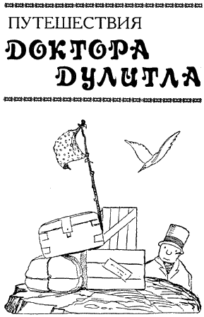 Путешествия Доктора Дулитла. Иллюстрация № 3