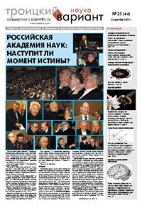 Газета Троицкий Вариант  # 44 (22_12_2009). Иллюстрация № 1